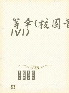 等伞(校园骨科1V1)