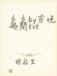 炎炎by霁晚笔趣阁txt