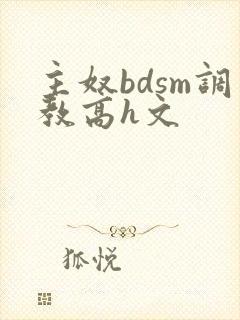 主奴bdsm调教高h文