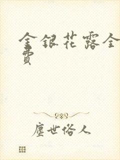 金银花露全文免费