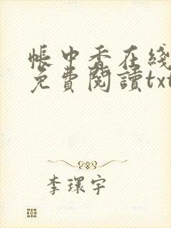 帐中香在线全文免费阅读txt笔趣