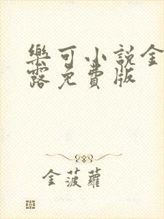 乐可小说金银花露免费版