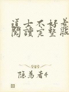 道士不好惹免费阅读完整版