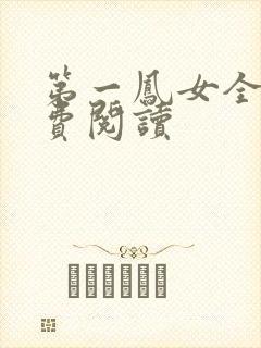 第一凤女全文免费阅读