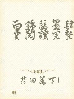 白锦瑟墨肆年免费阅读完整版小说