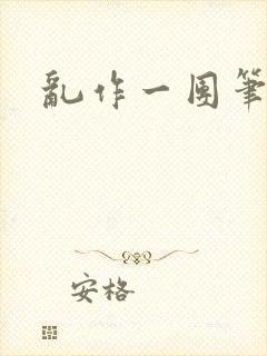 乱作一团笔趣阁