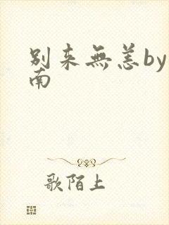 别来无恙by北南