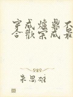 穿成炉鼎不慎让合欢宗成最强战力