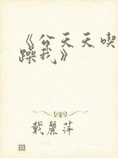 《公天天吃我奶躁我》