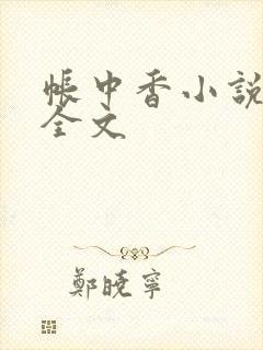 帐中香小说在线全文