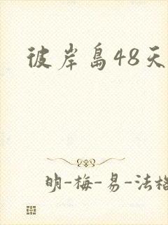 彼岸岛48天后