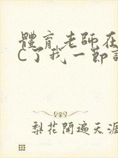 体育老师在单杠C了我一节课网