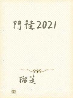门徒2021