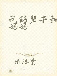 我的儿子和他的妈妈