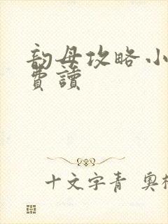 韵母攻略小说免费读