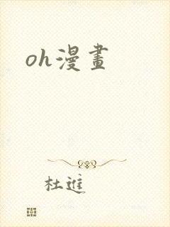 oh漫画