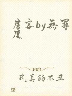 房客by无罪国度