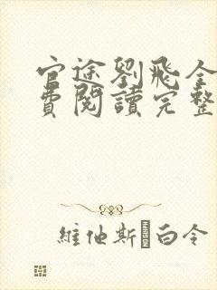 官途刘飞全文免费阅读完整版笔趣阁