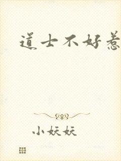 道士不好惹