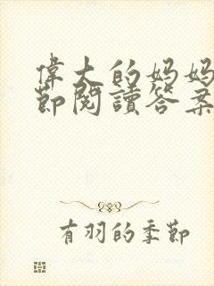 伟大的妈妈35节阅读答案