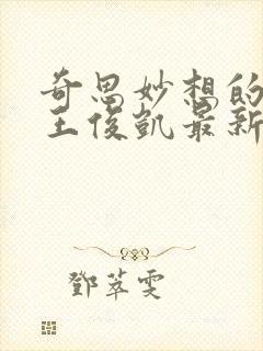 奇思妙想的周莹王俊凯最新章节