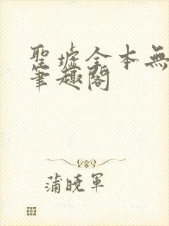 圣墟全本无弹窗笔趣阁