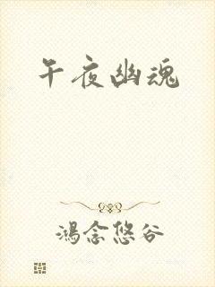 午夜幽魂