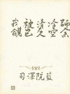 我被清冷师兄觊觎已久空余恨