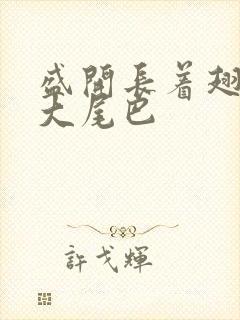 盛开长着翅膀的大尾巴