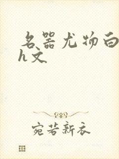 名器尤物白柔柔h文