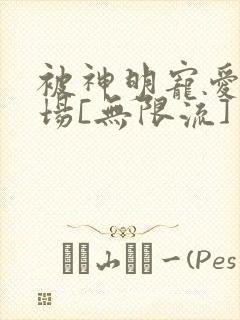 被神明宠爱的下场[无限流]