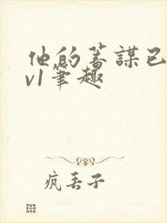 他的蓄谋已久1v1笔趣