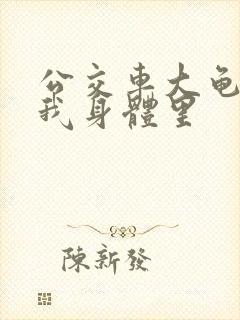 公交车大龟廷进我身体里