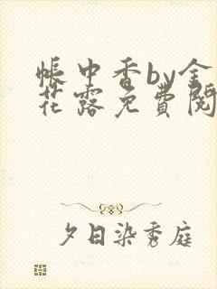 帐中香by金银花露免费阅读