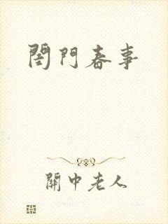 闺门春事