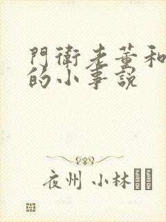 门卫老董和校花的小事说