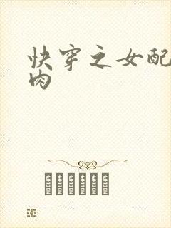 快穿之女配要吃肉