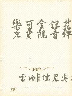 乐可金银花全文免费观看弹窗