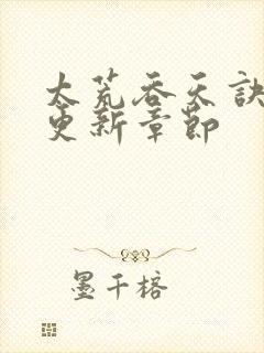 太荒吞天诀最新更新章节