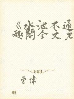 《水泄不通》笔趣阁全文免费阅读