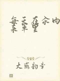 每天在汆肉中醒来军里