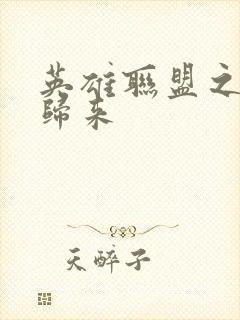 英雄联盟之传奇归来