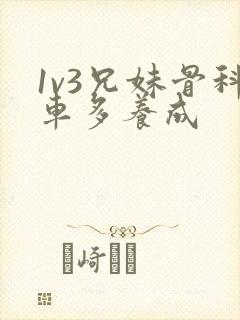 1v3兄妹骨科车多养成