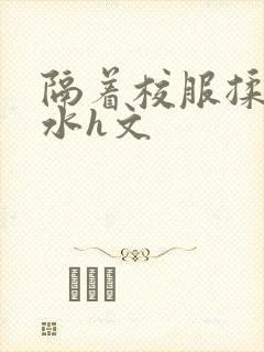 隔着校服揉h奶水h文