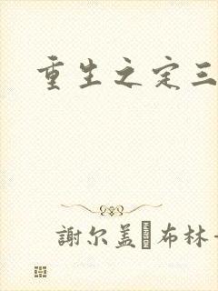 重生之定三国