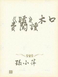 《赌》木口银免费阅读