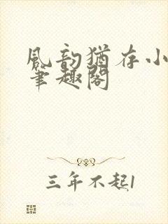 风韵犹存小说 笔趣阁