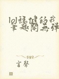 lol稳健的我笔趣阁无弹窗