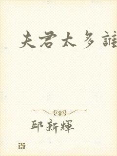 夫君太多谁的错