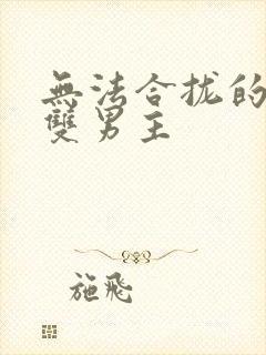 无法合拢的皇帝双男主